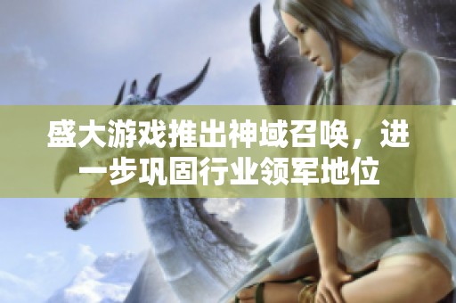 盛大游戏推出神域召唤，进一步巩固行业领军地位
