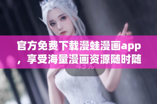 官方免费下载漫蛙漫画app，享受海量漫画资源随时随地阅读