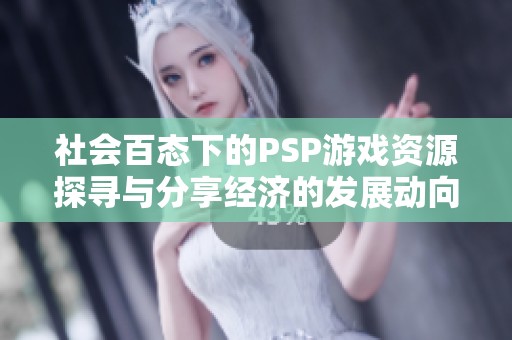 社会百态下的PSP游戏资源探寻与分享经济的发展动向