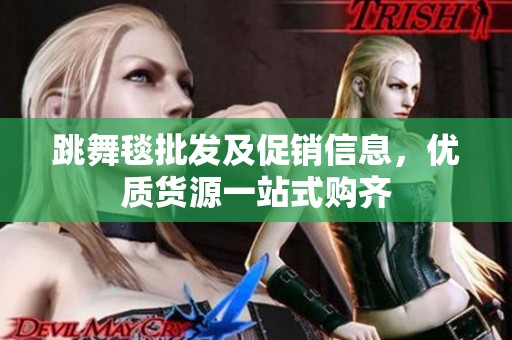 跳舞毯批发及促销信息，优质货源一站式购齐