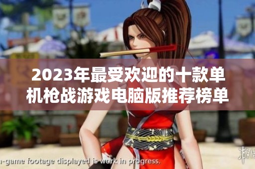 2023年最受欢迎的十款单机枪战游戏电脑版推荐榜单