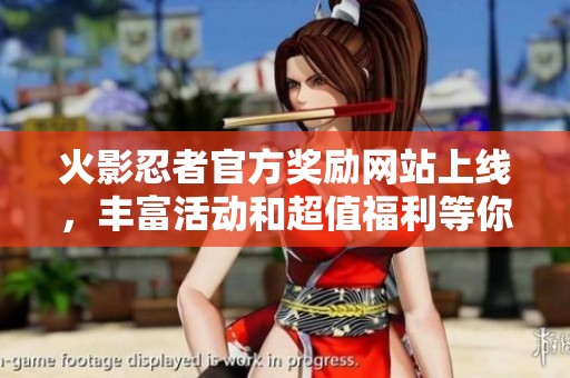 火影忍者官方奖励网站上线，丰富活动和超值福利等你来参与