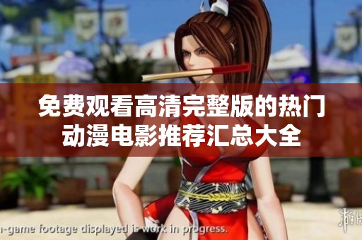 免费观看高清完整版的热门动漫电影推荐汇总大全