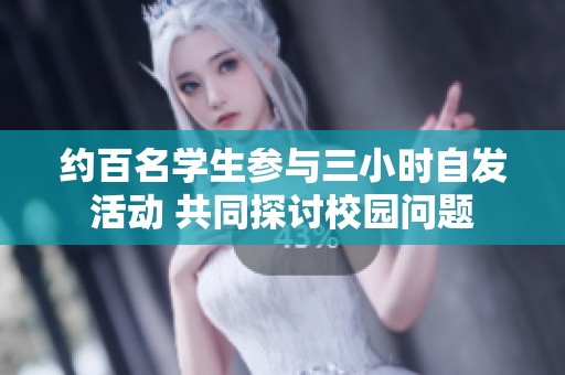 约百名学生参与三小时自发活动 共同探讨校园问题