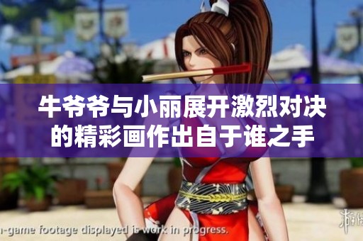 牛爷爷与小丽展开激烈对决的精彩画作出自于谁之手