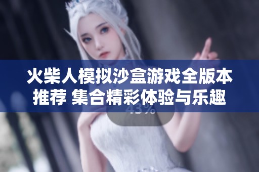 火柴人模拟沙盒游戏全版本推荐 集合精彩体验与乐趣解析