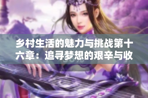 乡村生活的魅力与挑战第十六章：追寻梦想的艰辛与收获