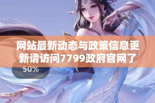 网站最新动态与政策信息更新请访问7799政府官网了解详情