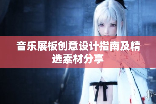 音乐展板创意设计指南及精选素材分享