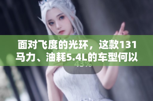 面对飞度的光环，这款131马力、油耗5.4L的车型何以自处转圜之道？