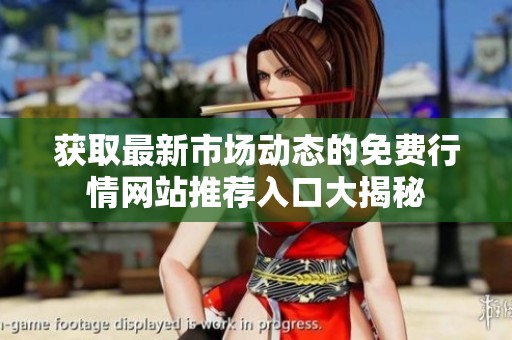 获取最新市场动态的免费行情网站推荐入口大揭秘