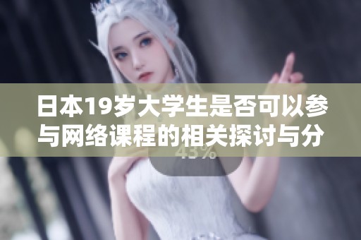 日本19岁大学生是否可以参与网络课程的相关探讨与分析