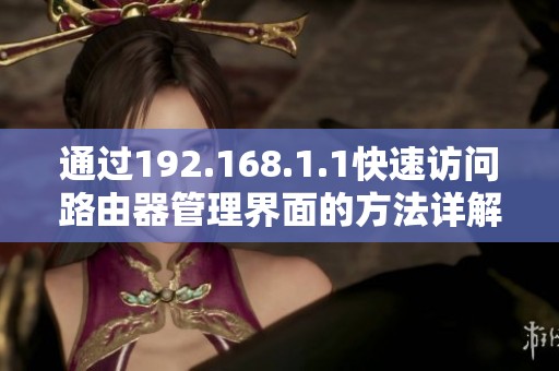 通过192.168.1.1快速访问路由器管理界面的方法详解