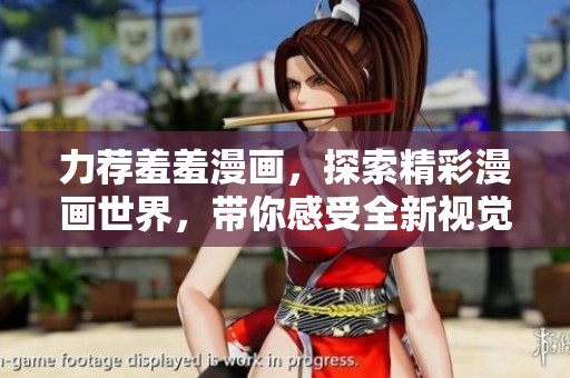 力荐羞羞漫画，探索精彩漫画世界，带你感受全新视觉盛宴