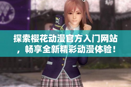 探索樱花动漫官方入门网站，畅享全新精彩动漫体验！