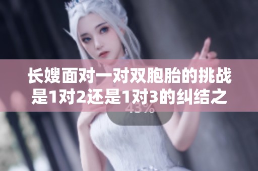 长嫂面对一对双胞胎的挑战是1对2还是1对3的纠结之路