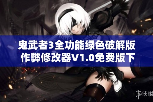 鬼武者3全功能绿色破解版 作弊修改器V1.0免费版下载指南