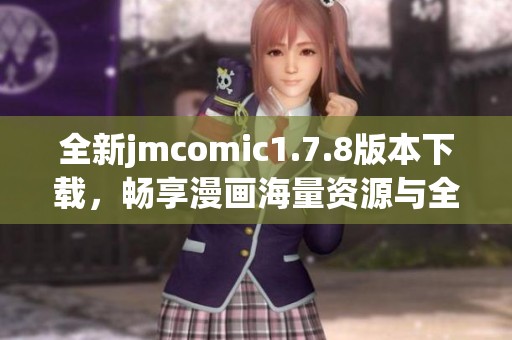 全新jmcomic1.7.8版本下载，畅享漫画海量资源与全新功能体验