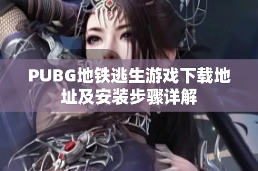 PUBG地铁逃生游戏下载地址及安装步骤详解