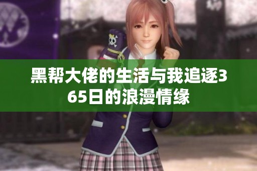 黑帮大佬的生活与我追逐365日的浪漫情缘