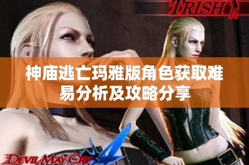 神庙逃亡玛雅版角色获取难易分析及攻略分享