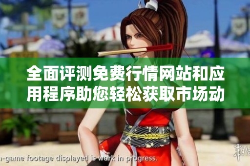 全面评测免费行情网站和应用程序助您轻松获取市场动态