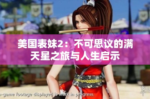 美国表妹2：不可思议的满天星之旅与人生启示
