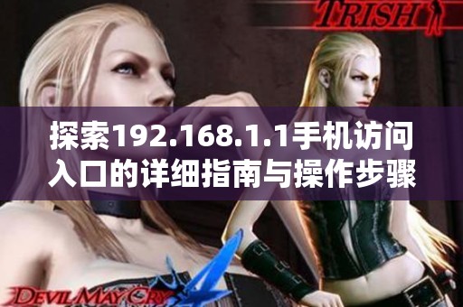探索192.168.1.1手机访问入口的详细指南与操作步骤