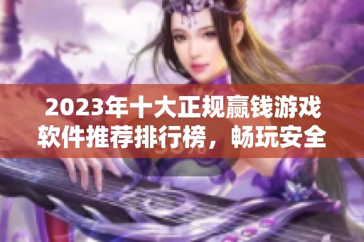 2023年十大正规赢钱游戏软件推荐排行榜，畅玩安全可靠的游戏APP