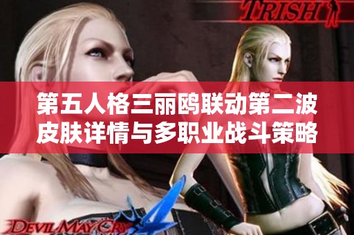 第五人格三丽鸥联动第二波皮肤详情与多职业战斗策略分析
