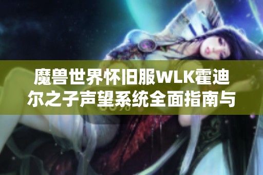 魔兽世界怀旧服WLK霍迪尔之子声望系统全面指南与玩法解析