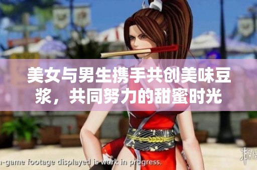 美女与男生携手共创美味豆浆，共同努力的甜蜜时光
