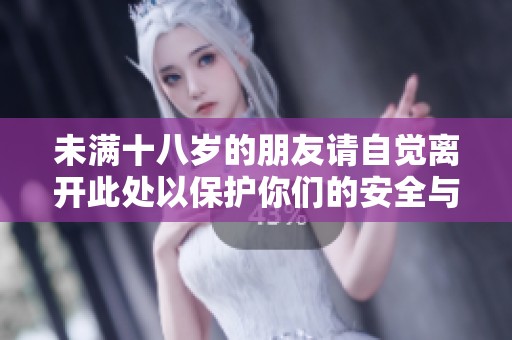 未满十八岁的朋友请自觉离开此处以保护你们的安全与健康