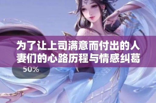 为了让上司满意而付出的人妻们的心路历程与情感纠葛