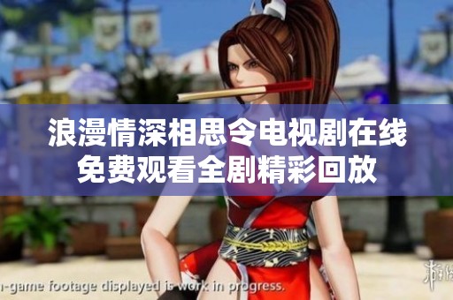 浪漫情深相思令电视剧在线免费观看全剧精彩回放