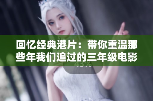 回忆经典港片：带你重温那些年我们追过的三年级电影时光