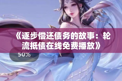 《逐步偿还债务的故事：轮流抵债在线免费播放》