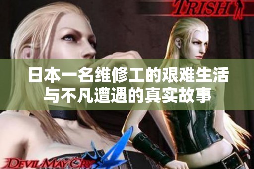 日本一名维修工的艰难生活与不凡遭遇的真实故事