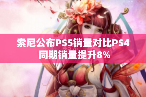 索尼公布PS5销量对比PS4 同期销量提升8%