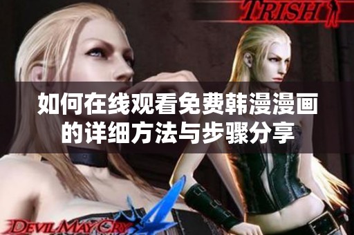 如何在线观看免费韩漫漫画的详细方法与步骤分享