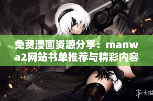 免费漫画资源分享：manwa2网站书单推荐与精彩内容一览