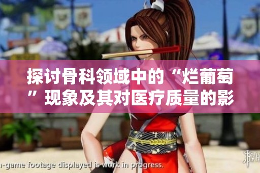 探讨骨科领域中的“烂葡萄”现象及其对医疗质量的影响与反思