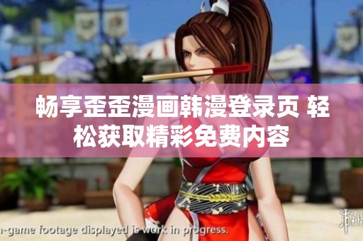 畅享歪歪漫画韩漫登录页 轻松获取精彩免费内容