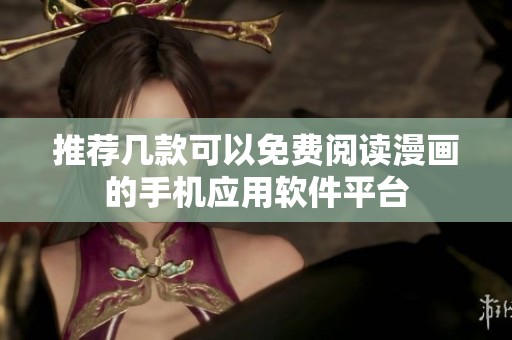 推荐几款可以免费阅读漫画的手机应用软件平台