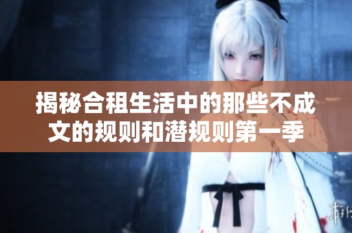 揭秘合租生活中的那些不成文的规则和潜规则第一季