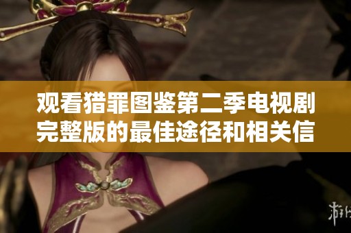 观看猎罪图鉴第二季电视剧完整版的最佳途径和相关信息分享
