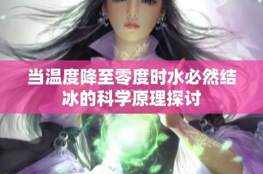 当温度降至零度时水必然结冰的科学原理探讨
