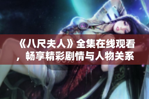 《八尺夫人》全集在线观看，畅享精彩剧情与人物关系的免费盛宴