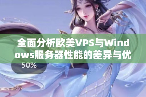 全面分析欧美VPS与Windows服务器性能的差异与优势比较