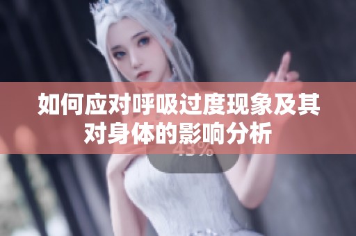 如何应对呼吸过度现象及其对身体的影响分析